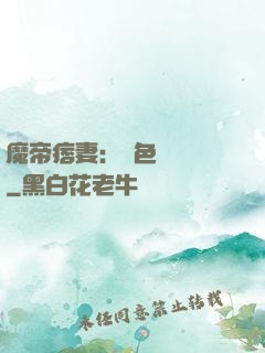 魔帝痞妻：絕色馭獸師