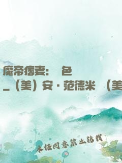 魔帝痞妻：絕色馭獸師