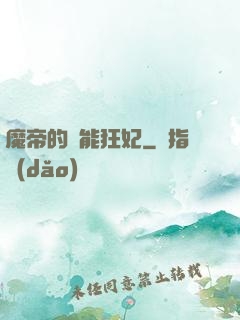 魔帝的異能狂妃
