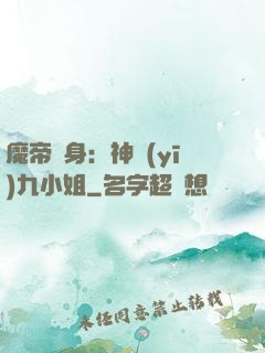 魔帝纏身：神醫(yī)九小姐