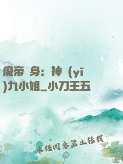 魔帝纏身：神醫(yī)九小姐