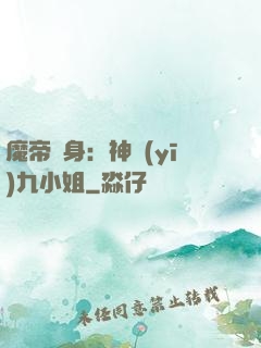 魔帝纏身：神醫(yī)九小姐