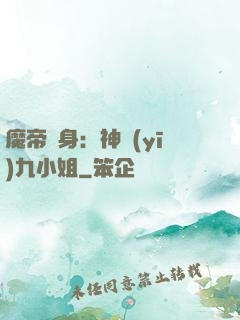 魔帝纏身：神醫(yī)九小姐