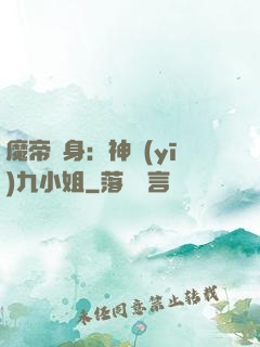 魔帝纏身：神醫(yī)九小姐
