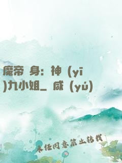 魔帝纏身：神醫(yī)九小姐
