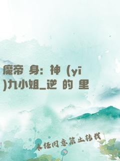 魔帝纏身：神醫(yī)九小姐