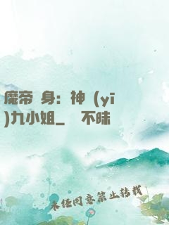 魔帝纏身：神醫(yī)九小姐