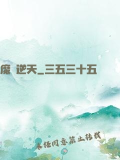 魔師逆天