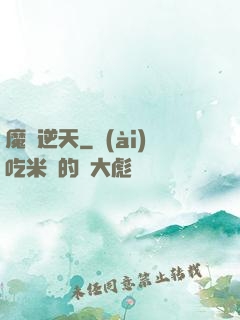 魔師逆天