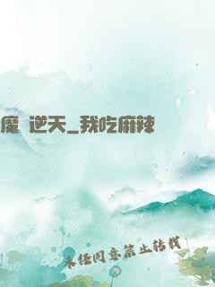 魔師逆天