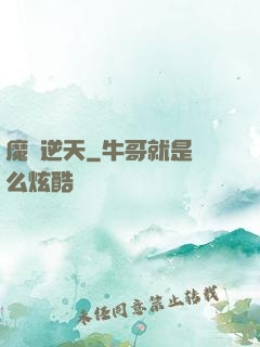 魔師逆天