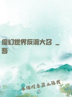 魔幻世界反派大召喚