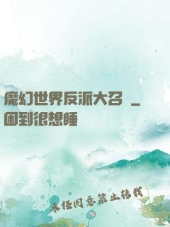 魔幻世界反派大召喚