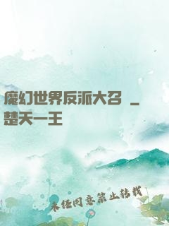 魔幻世界反派大召喚