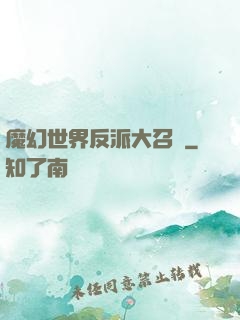 魔幻世界反派大召喚