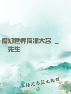 魔幻世界反派大召喚