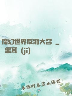 魔幻世界反派大召喚