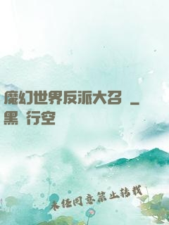 魔幻世界反派大召喚