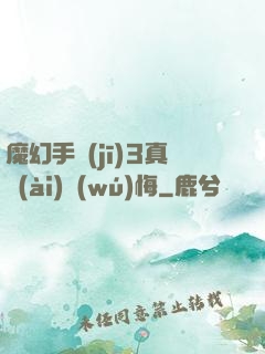 魔幻手機(jī)3真愛(ài)無(wú)悔