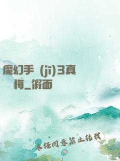魔幻手機(jī)3真愛無悔