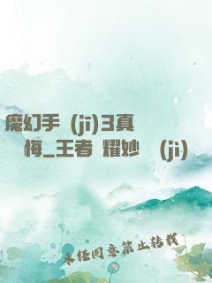 魔幻手機(jī)3真愛無悔