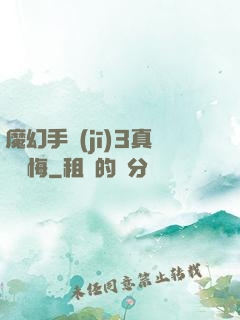 魔幻手機(jī)3真愛無悔