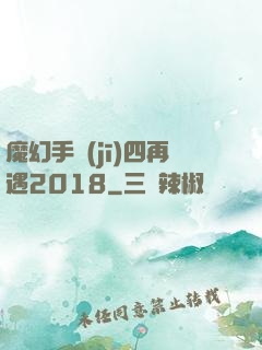 魔幻手機(jī)四再遇2018