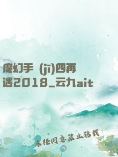 魔幻手機(jī)四再遇2018