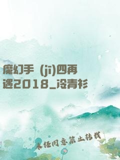 魔幻手機(jī)四再遇2018