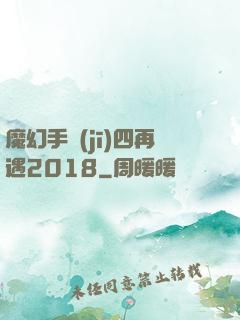 魔幻手機(jī)四再遇2018