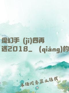 魔幻手機(jī)四再遇2018