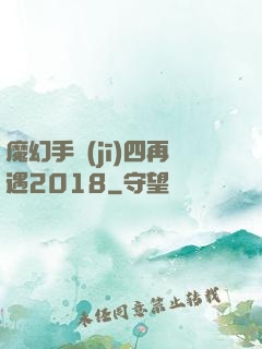 魔幻手機(jī)四再遇2018