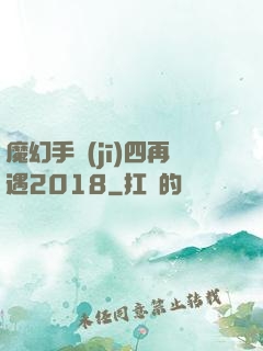 魔幻手機(jī)四再遇2018
