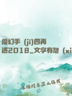 魔幻手機(jī)四再遇2018