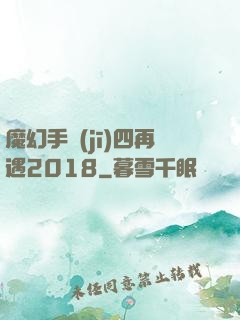 魔幻手機(jī)四再遇2018