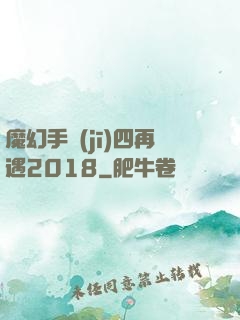 魔幻手機(jī)四再遇2018