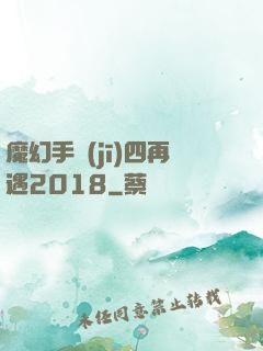 魔幻手機(jī)四再遇2018