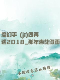 魔幻手機(jī)四再遇2018