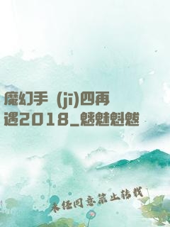 魔幻手機(jī)四再遇2018