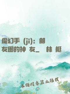 魔幻手機(jī)：朋友圈的神隊友