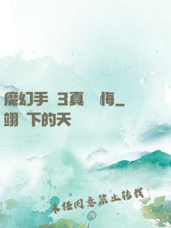 魔幻手機3真愛無悔