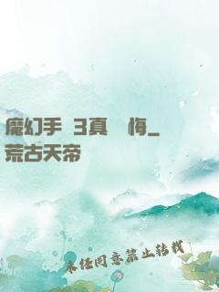 魔幻手機3真愛無悔