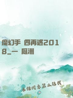 魔幻手機四再遇2018