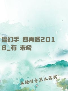 魔幻手機四再遇2018