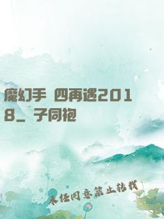魔幻手機四再遇2018