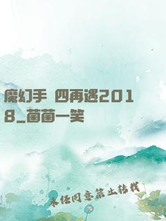 魔幻手機四再遇2018