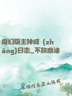 魔幻版主神成長(zhǎng)日志