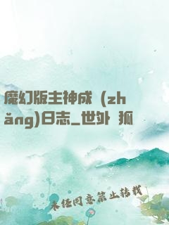 魔幻版主神成長(zhǎng)日志