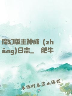 魔幻版主神成長(zhǎng)日志