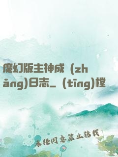 魔幻版主神成長(zhǎng)日志